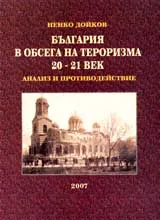 България в обсега на тероризма 20 – 21 век