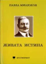 Живата истина