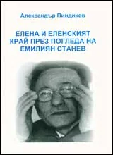 Елена и Еленският край през погледа на Емилиян Станев