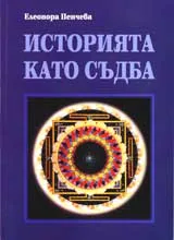 Историята като съдба