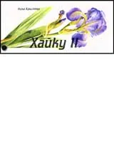 Хайку II