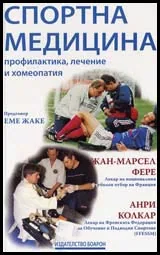 Спортна медицина-профилактика, лечение и хомеопатия