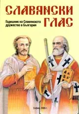 Славянски глас 2006