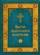 Кратък православен молитвеник
