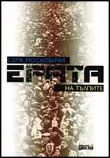 Ерата на тълпите