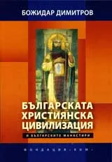 Българската християнска цивилизация и българските манастири