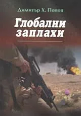 Глобални заплахи