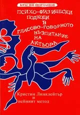 Психо-физически подходи в гласово-говорното възпитание на актьора