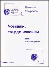 Човешки, твърде човешки