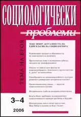 Социологически проблеми, 2006/ брой 3-4
