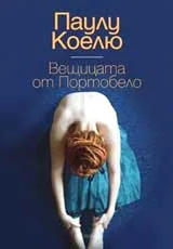 Вещицата от Портобело