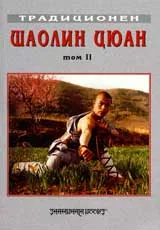 Традиционен Шаолин-Цюан, Том II – Южен Шаолин