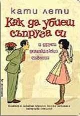 Как да убиеш съпруга си
