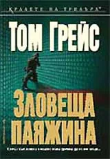 Зловеща паяжина