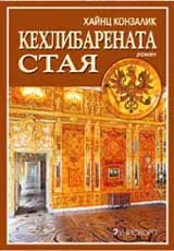 Кехлибарената стая
