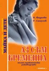 Аз съм бременна