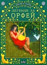 Легенди за Орфей