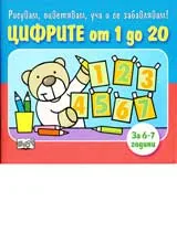 Цифрите от 1 до 20