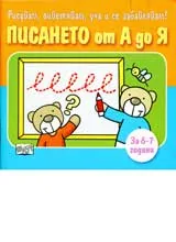 Писането от А до Я