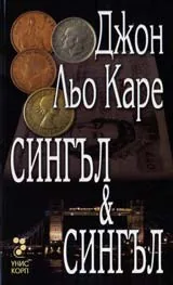 Сингъл & Сингъл