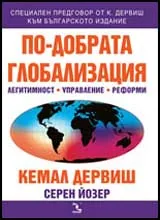 По-добрата глобализация