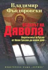 Отделът на дявола
