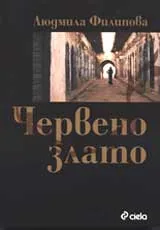 Червено злато