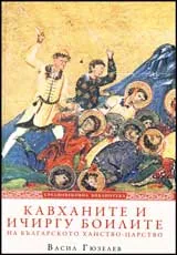 Кавханите и ичиргу боилите на българското ханство-царство