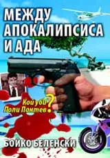 Между Апокалипсиса и Ада