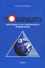 Глобализацията