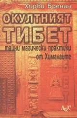 Окултният Тибет: Тайни магически практики от Хималаите
