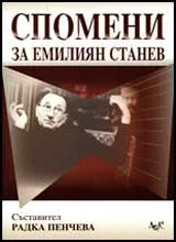 Спомени за Емилиян Станев