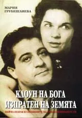 Клоун на Бога, изпратен на Земята