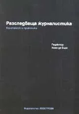 Разследваща журналистика