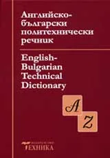 Английско-български политехнически речник