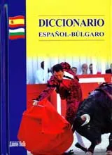 Diccionario espa?ol-b?lgaro/Испанско-български речник