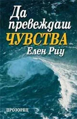 Да превеждаш чувства