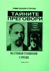 Тайните преговори на Стефан Стамболов в Русия (1888, 1890, 1891 година)
