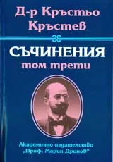 Съчинения, Том 3