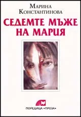 Седемте мъже на Мария
