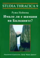 Studia Thracica 9: Имало ли е шамани на Балаканите?