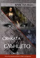 Сянката на Слънцето