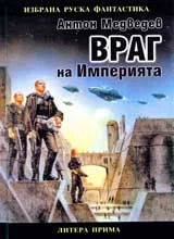 Враг на Империята