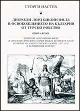 Дизраели лорд Биконсфилд и Освобождението на България от турско робство, Книга 2