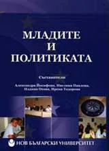 Младите и политиката