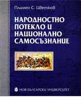 Народностно потекло и национално самосъзнание
