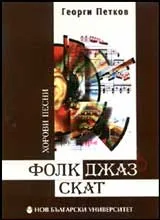 Фолк – джаз – скат