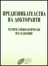 Предизвикателства на докторанти (четири социологически изследвания)