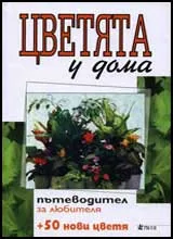Цветята у дома - пътеводител за любителя + 50 нови цветя