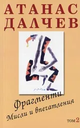 Том 2 - Фрагменти, мисли и впечатления